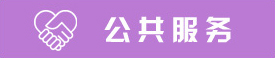 公共服务