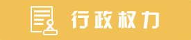 行政权力