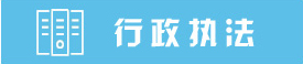 行政执法