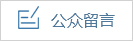 公众留言