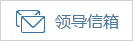 领导信箱