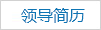 领导简历