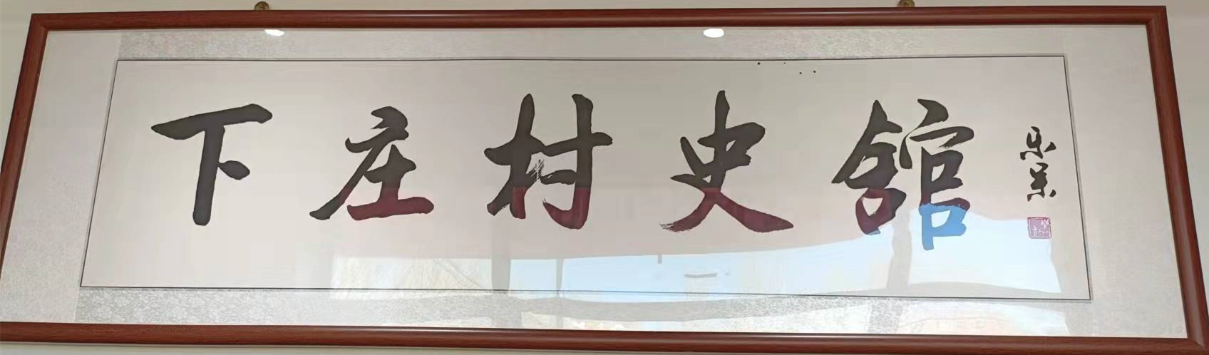 下庄村史馆