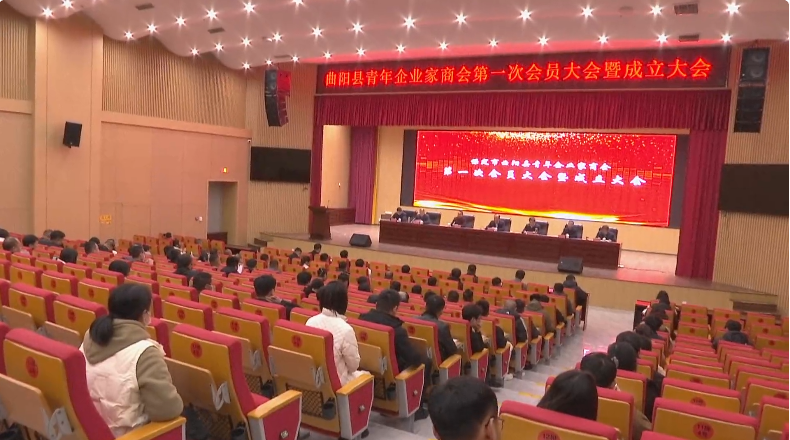 曲阳县召开青年企业家商会第一次会员大会暨成立大会